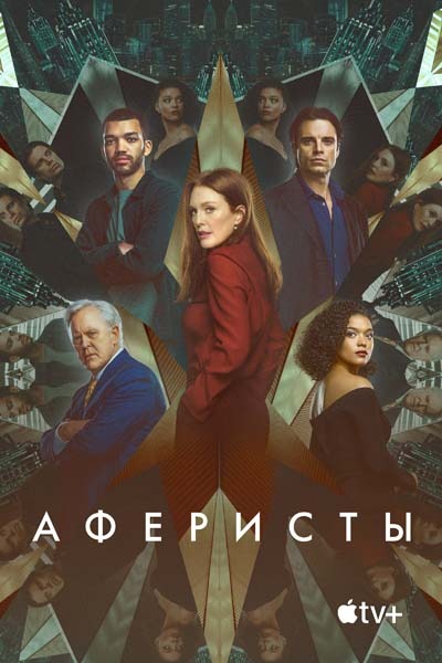 Аферисты (2023) постер