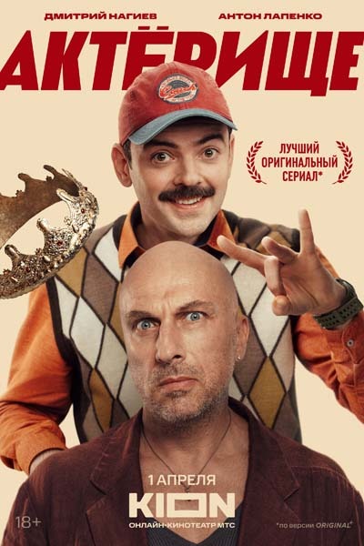 Актёрище (2025) постер
