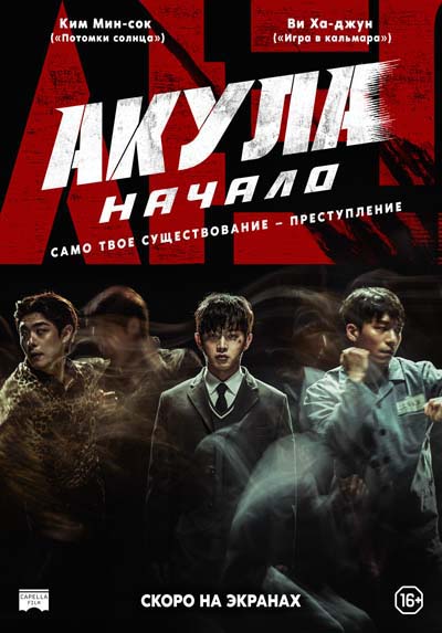Акула: Начало (2022) постер