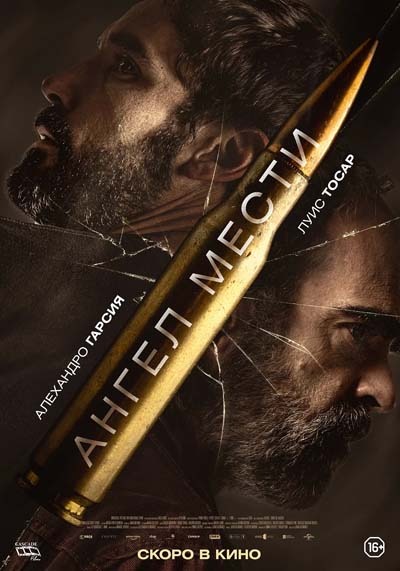 Ангел мести (2023) постер