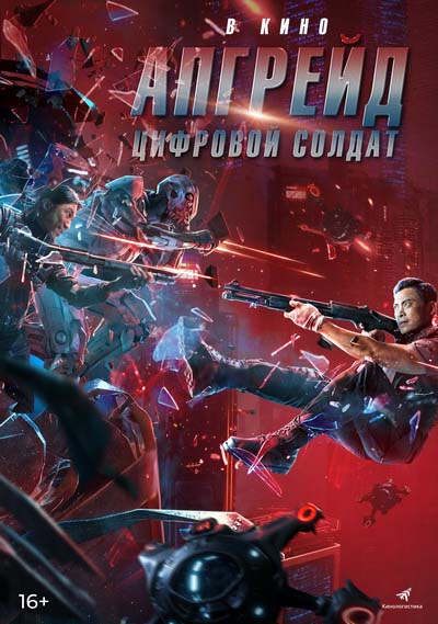 Апгрейд. Цифровой солдат (2022) постер