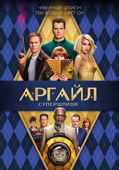 Аргайл: Супершпион (2024) постер