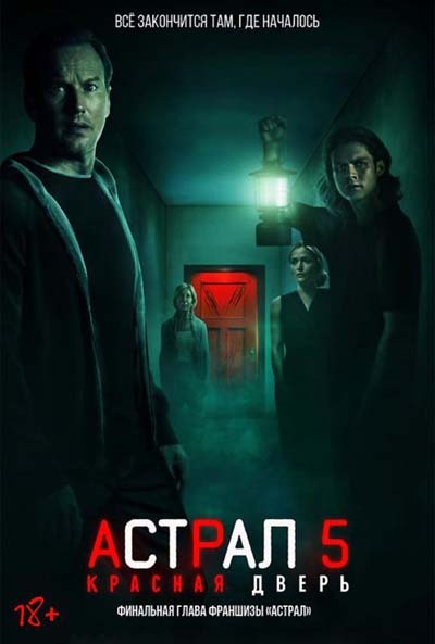 Астрал 5: Красная дверь (2023) постер