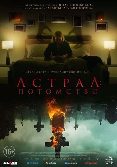 Астрал: Потомство (2023) постер