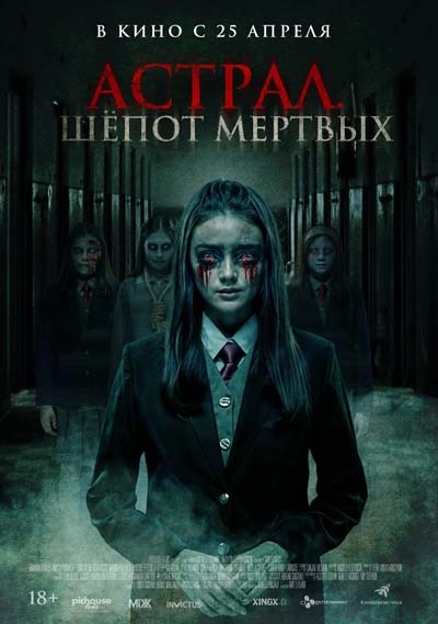 Астрал. Шепот мертвых (2024) постер