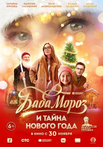 Баба Мороз и тайна Нового Года (2023) постер