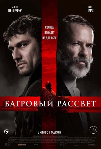 Багровый рассвет (2024) постер