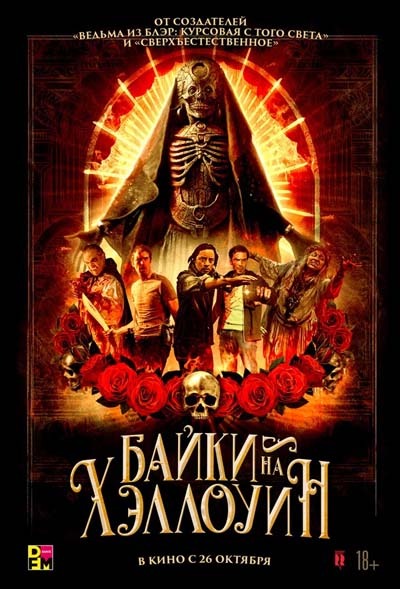 Байки на Хэллоуин (2023) постер