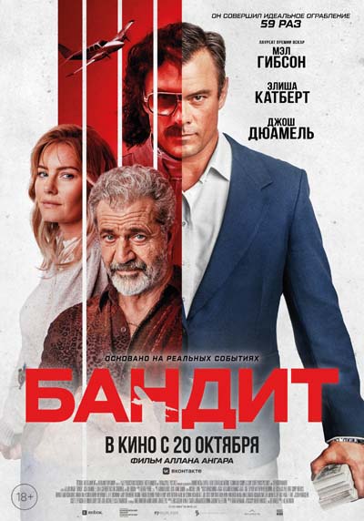 Бандит (2022) постер
