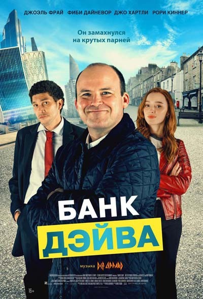 Банк Дэйва (2023) постер