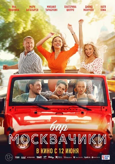 Бар «МоскваЧики» (2024) постер