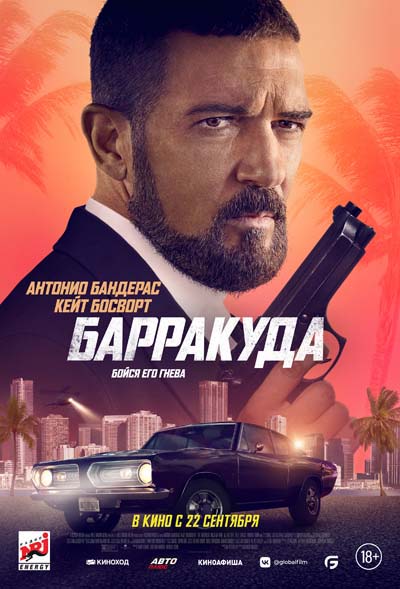 Барракуда (2022) постер