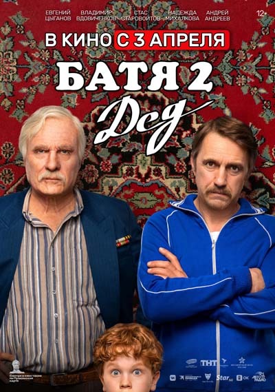 Батя 2: Дед (2025) постер