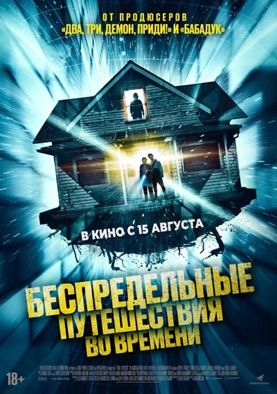 Беспредельные путешествия во времени (2024) постер