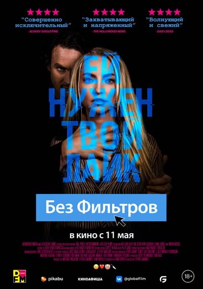 Без фильтров (2023) постер