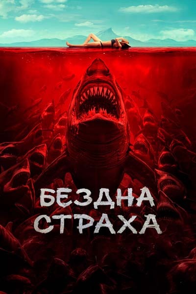 Бездна страха (2025) постер
