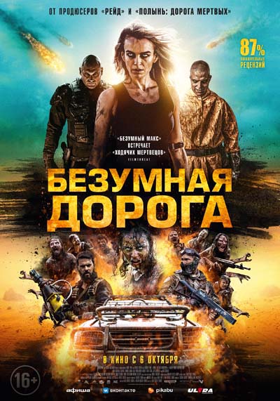 Безумная дорога (2022) постер
