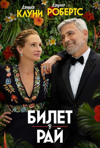 Билет в рай (2022) постер