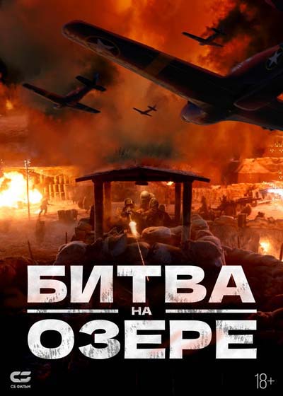 Битва на озере (2022) постер