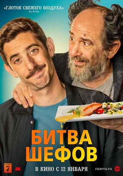 Битва шефов (2023) постер