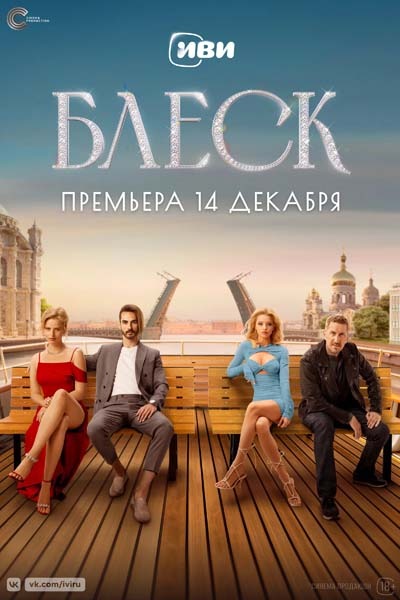 Блеск (2023) постер