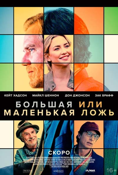 Большая или маленькая ложь (2023) постер