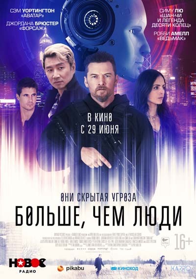 Больше, чем люди (2023) постер