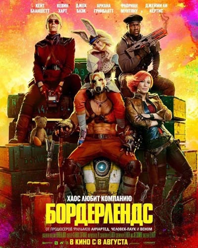 Бордерлендс (2024) постер