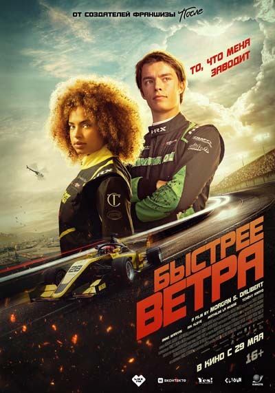 Быстрее ветра (2025) постер