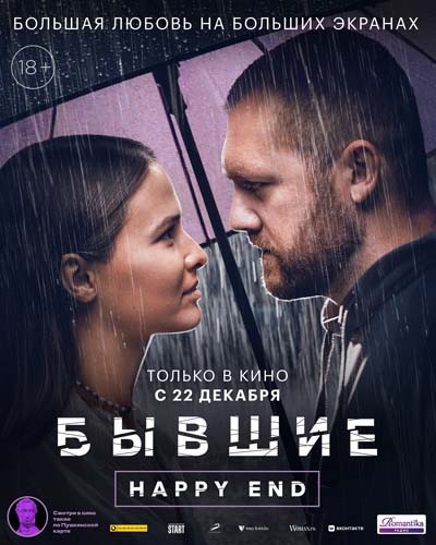 Бывшие. Happy end (2022) постер