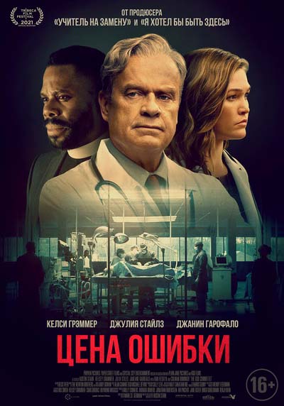 Цена ошибки (2022) постер