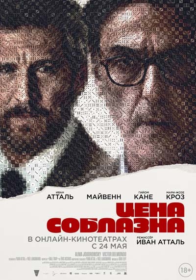 Цена соблазна (2024) постер