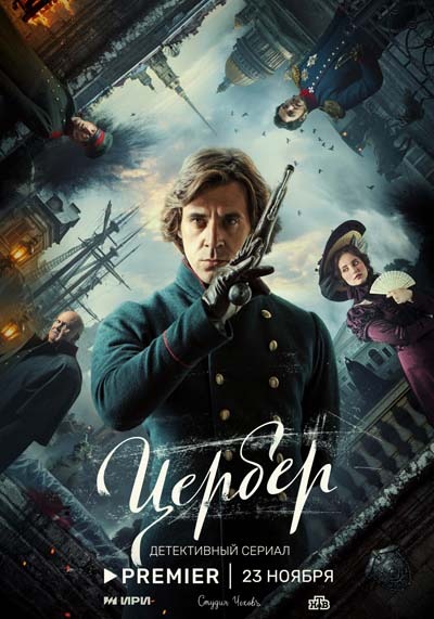 Цербер (2023) постер