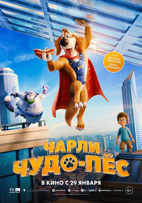 Чарли чудо-пёс