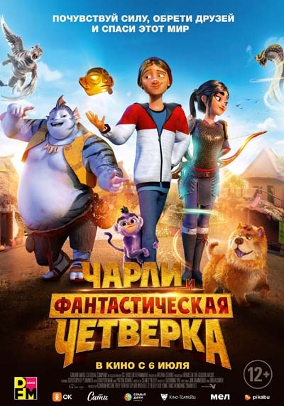 Чарли и фантастическая четверка (2023) постер