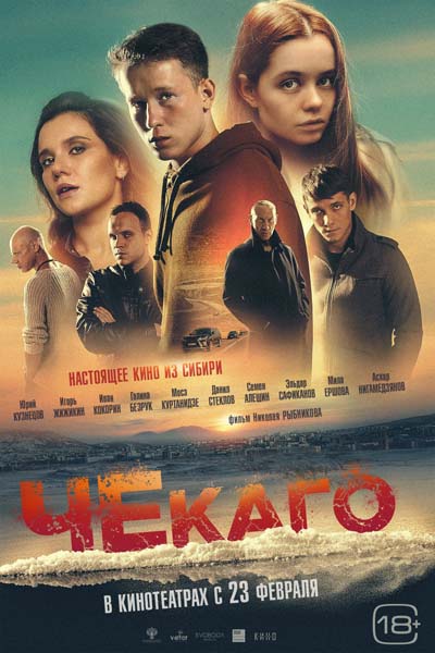 ЧЕкаго (2023) постер