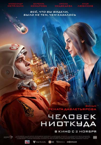 Человек ниоткуда (2023) постер