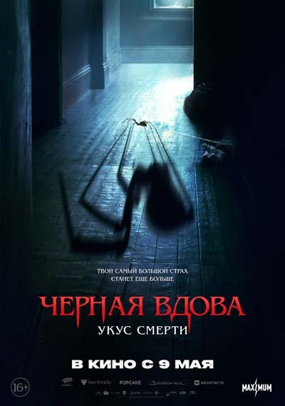 Черная вдова. Укус смерти (2024) постер