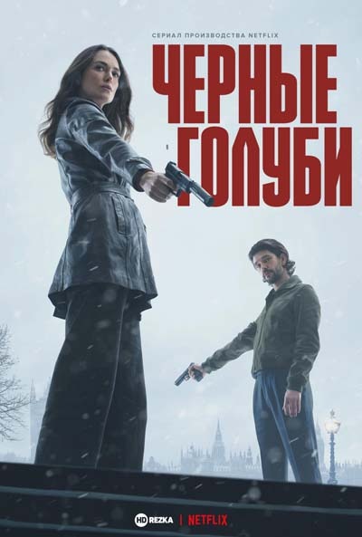 Чёрные голуби (2024) постер