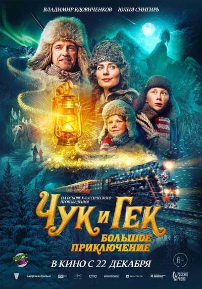 Чук и Гек: Большое приключение (2022) постер