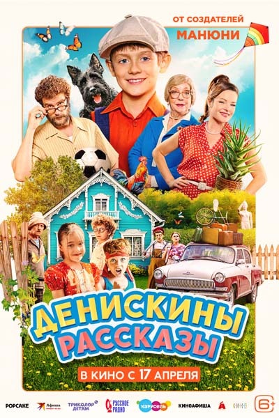 Денискины рассказы (2025) постер