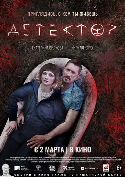 Детектор (2023) постер