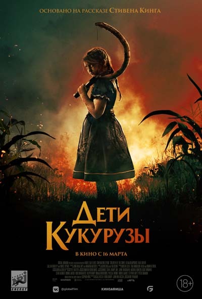 Дети кукурузы (2023) постер