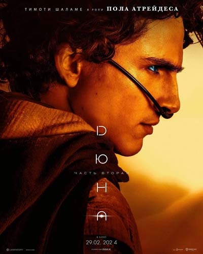 Дюна 2 (2024) постер