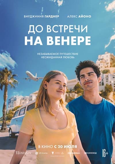 До встречи на Венере (2023) постер