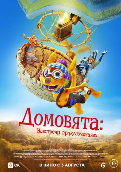 Домовята. Навстречу приключениям (2023) постер