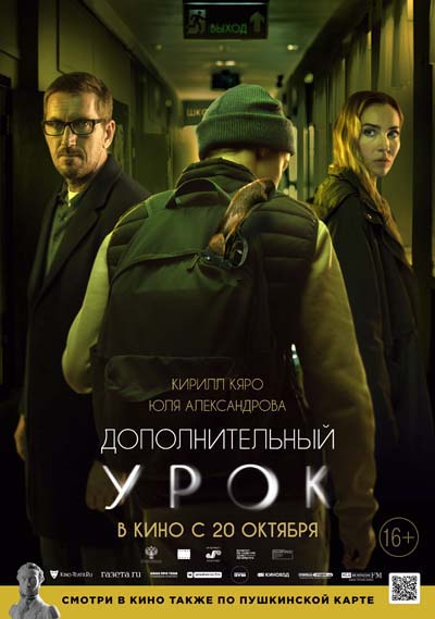 Дополнительный урок (2022) постер