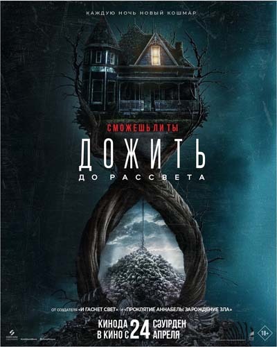 Дожить до рассвета (2025) постер