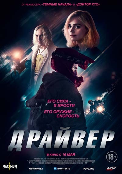 Драйвер (2024) постер