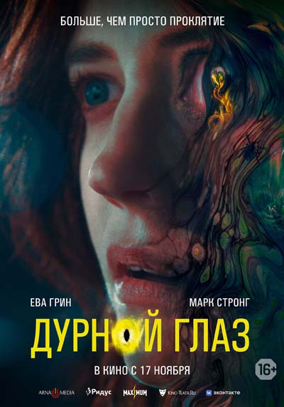 Дурной глаз (2022) постер